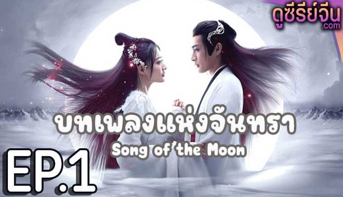 Song of the Moon บทเพลงแห่งจันทรา (พากย์ไทย) ตอนที่ 1