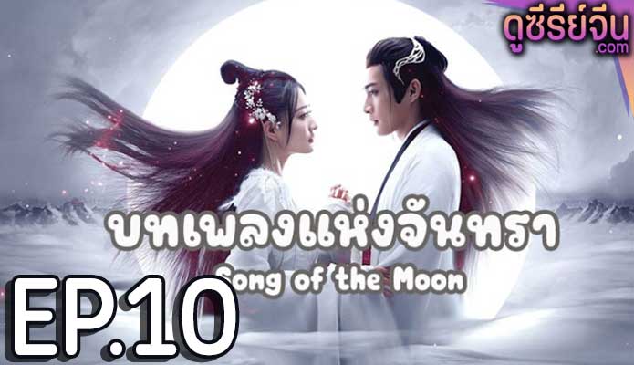 Song of the Moon บทเพลงแห่งจันทรา (พากย์ไทย) ตอนที่ 10