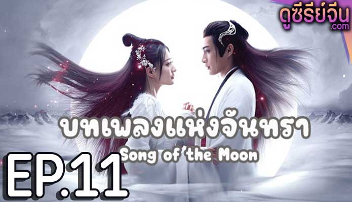 Song of the Moon บทเพลงแห่งจันทรา (พากย์ไทย) ตอนที่ 11