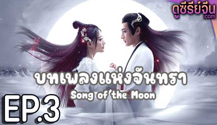 Song of the Moon บทเพลงแห่งจันทรา (พากย์ไทย) ตอนที่ 3