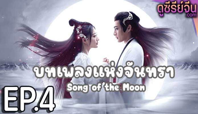 Song of the Moon บทเพลงแห่งจันทรา (พากย์ไทย) ตอนที่ 4