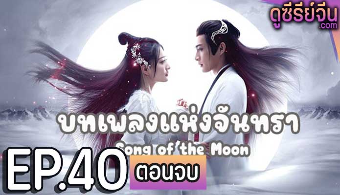 Song of the Moon บทเพลงแห่งจันทรา (พากย์ไทย) ตอนที่ 40 (ตอนจบ)