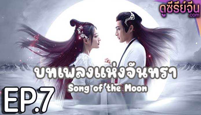 Song of the Moon บทเพลงแห่งจันทรา (พากย์ไทย) ตอนที่ 7