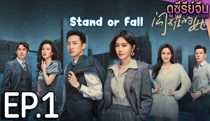 Stand or Fall (ซับไทย) ตอนที่ 1