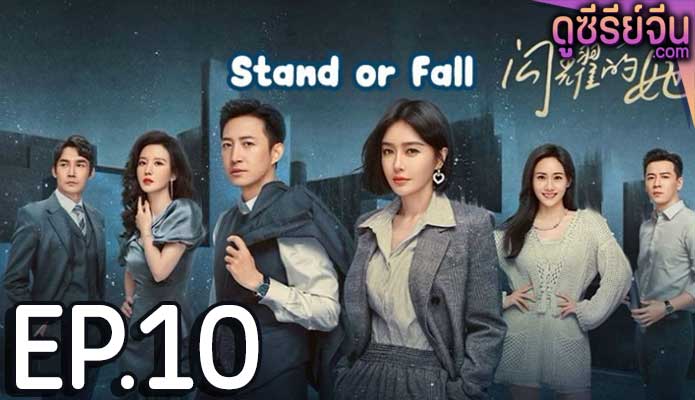 Stand or Fall (ซับไทย) ตอนที่ 10