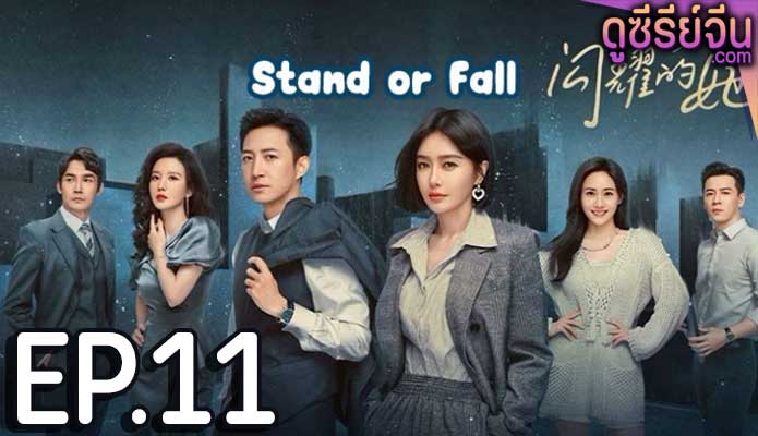 Stand or Fall (ซับไทย) ตอนที่ 11