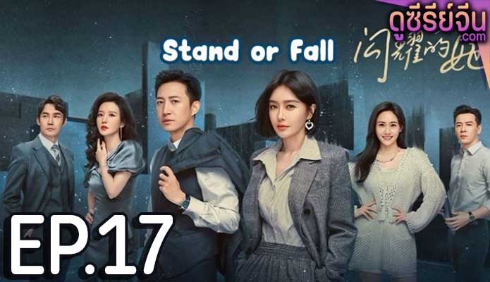 Stand or Fall (ซับไทย) ตอนที่ 17