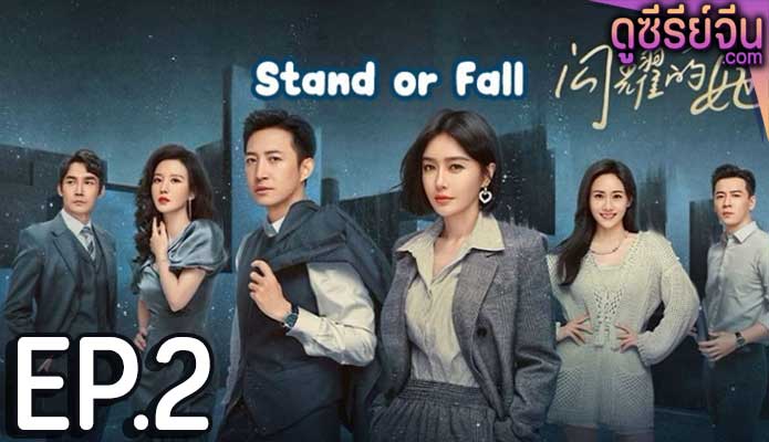 Stand or Fall (ซับไทย) ตอนที่ 2