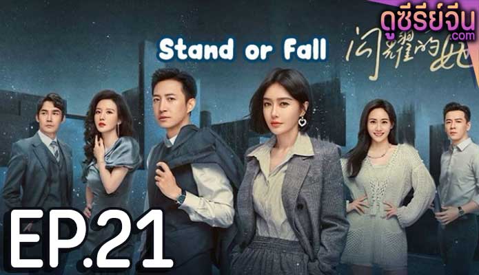 Stand or Fall (ซับไทย) ตอนที่ 21