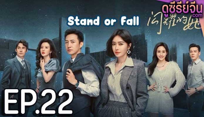 Stand or Fall (ซับไทย) ตอนที่ 22