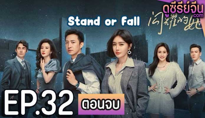 Stand or Fall (ซับไทย) ตอนที่ 32 (ตอนจบ)