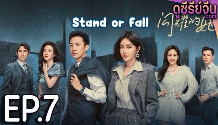 Stand or Fall (ซับไทย) ตอนที่ 7