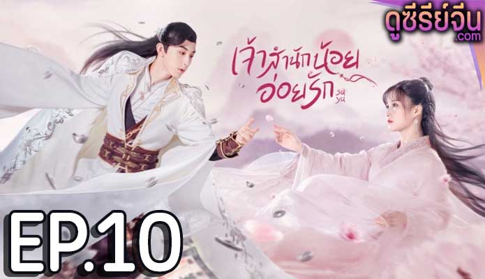 Su Yu เจ้าสำนักน้อยอ่อยรัก (พากย์ไทย) ตอนที่ 10