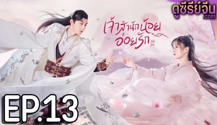 Su Yu เจ้าสำนักน้อยอ่อยรัก (พากย์ไทย) ตอนที่ 13