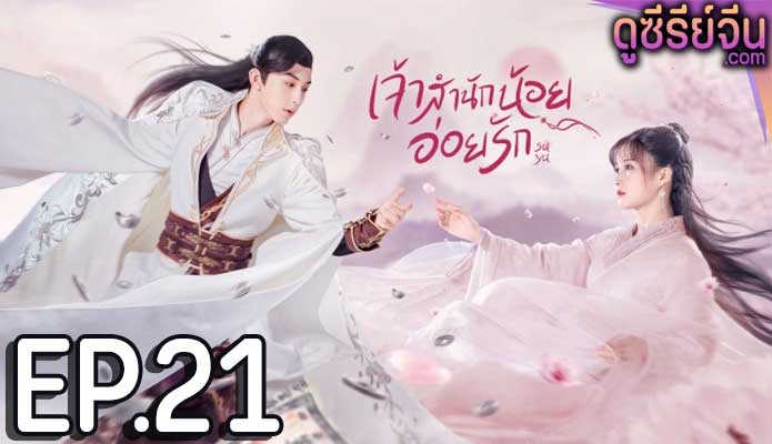 Su Yu เจ้าสำนักน้อยอ่อยรัก (พากย์ไทย) ตอนที่ 21