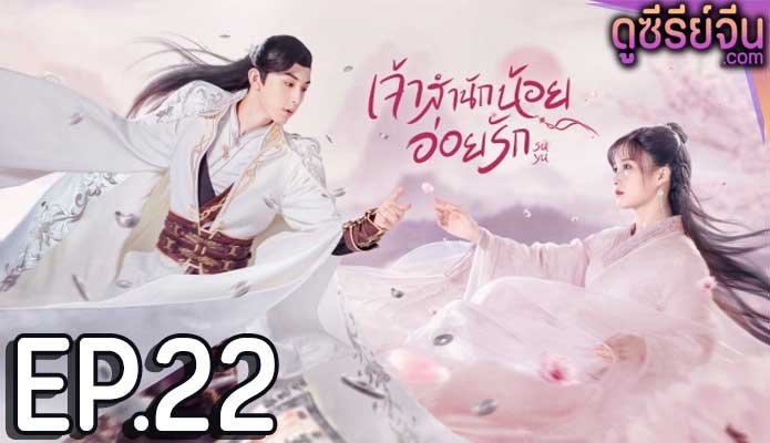 Su Yu เจ้าสำนักน้อยอ่อยรัก (พากย์ไทย) ตอนที่ 22