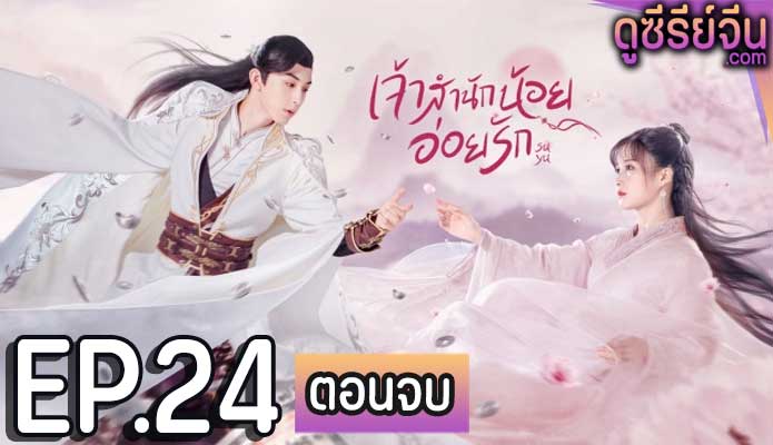 Su Yu เจ้าสำนักน้อยอ่อยรัก (พากย์ไทย) ตอนที่ 24 (ตอนจบ)