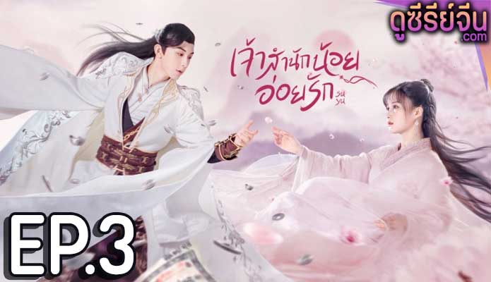 Su Yu เจ้าสำนักน้อยอ่อยรัก (พากย์ไทย) ตอนที่ 3