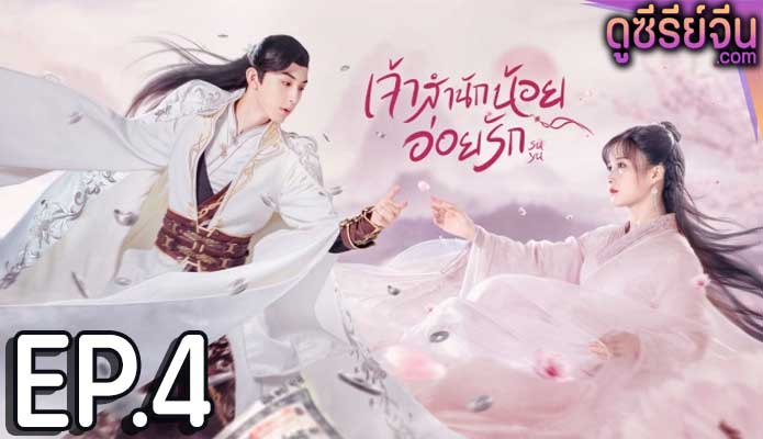 Su Yu เจ้าสำนักน้อยอ่อยรัก (พากย์ไทย) ตอนที่ 4