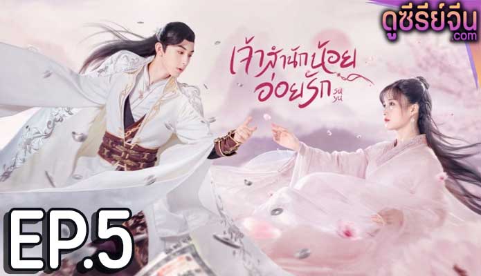 Su Yu เจ้าสำนักน้อยอ่อยรัก (พากย์ไทย) ตอนที่ 5