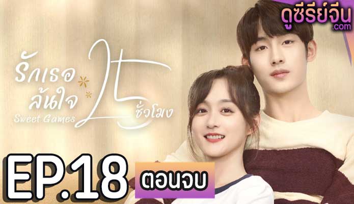 Sweet Games รักเธอล้นใจ 25 ชั่วโมง (ซับไทย) ตอนที่ 18 (ตอนจบ)