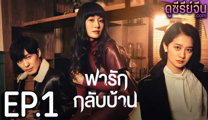 Take Us Home พารักกลับบ้าน (ซับไทย) ตอนที่ 1