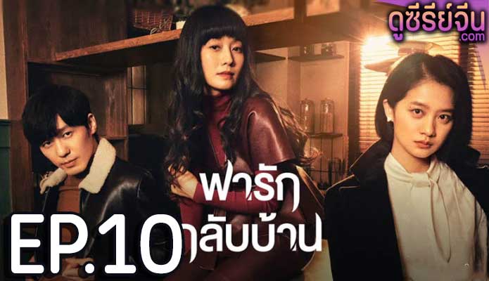 Take Us Home พารักกลับบ้าน (ซับไทย) ตอนที่ 10