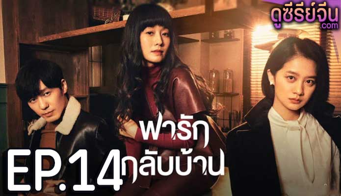 Take Us Home พารักกลับบ้าน (ซับไทย) ตอนที่ 14