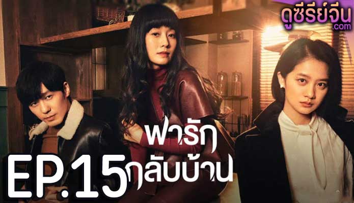 Take Us Home พารักกลับบ้าน (ซับไทย) ตอนที่ 15