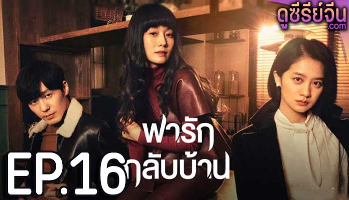 Take Us Home พารักกลับบ้าน (ซับไทย) ตอนที่ 16