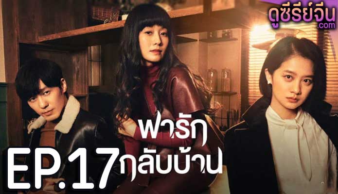 Take Us Home พารักกลับบ้าน (ซับไทย) ตอนที่ 17