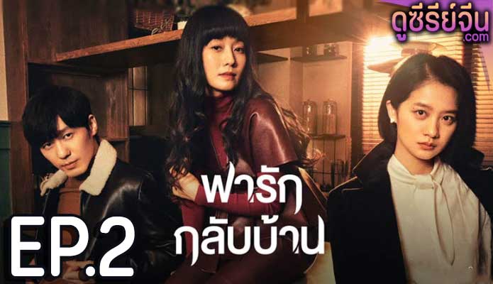 Take Us Home พารักกลับบ้าน (ซับไทย) ตอนที่ 2