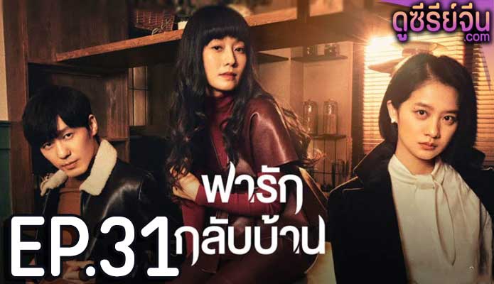 Take Us Home พารักกลับบ้าน (ซับไทย) ตอนที่ 31