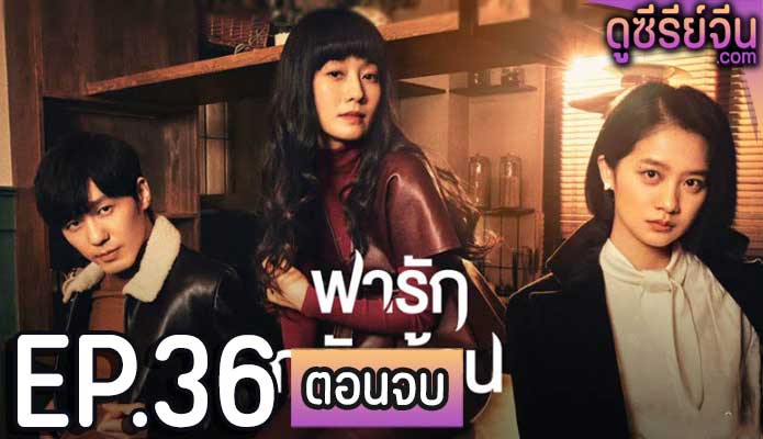 Take Us Home พารักกลับบ้าน (ซับไทย) ตอนที่ 36 (ตอนจบ)