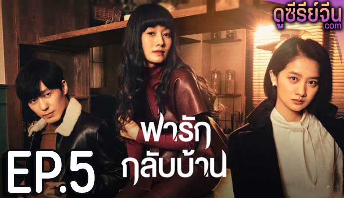 Take Us Home พารักกลับบ้าน (ซับไทย) ตอนที่ 5