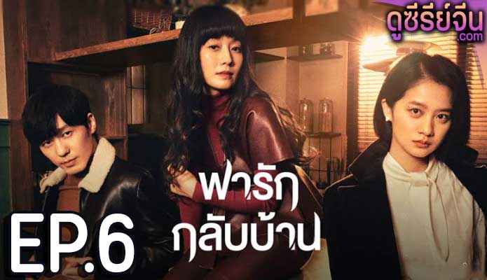 Take Us Home พารักกลับบ้าน (ซับไทย) ตอนที่ 6