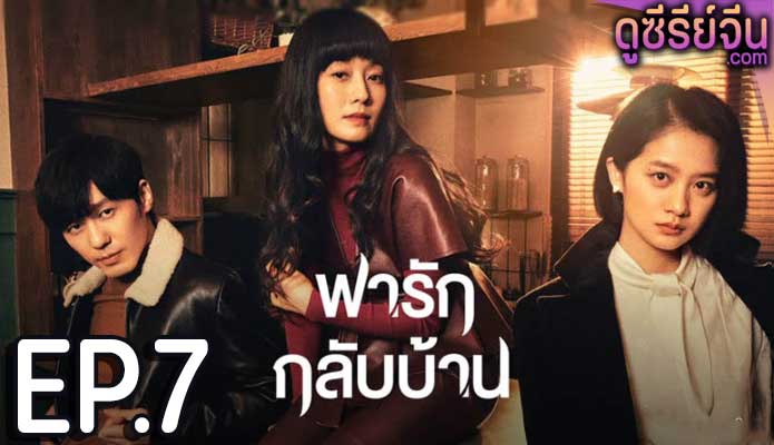 Take Us Home พารักกลับบ้าน (ซับไทย) ตอนที่ 7