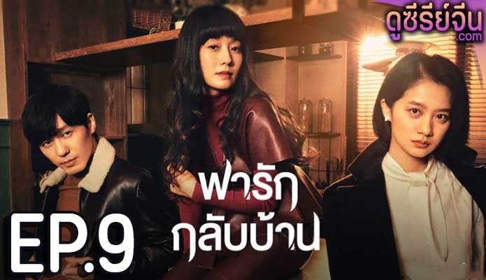 Take Us Home พารักกลับบ้าน (ซับไทย) ตอนที่ 9