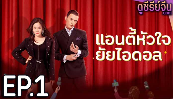 Taste of Love แอนตี้หัวใจยัยไอดอล (ซับไทย) ตอนที่ 1