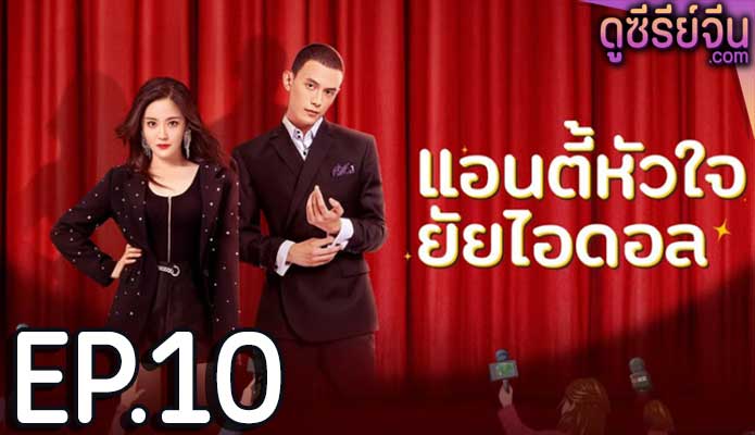 Taste of Love แอนตี้หัวใจยัยไอดอล (ซับไทย) ตอนที่ 10