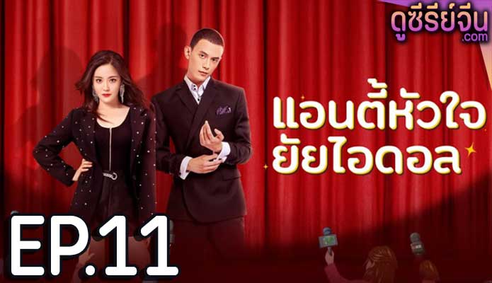 Taste of Love แอนตี้หัวใจยัยไอดอล (ซับไทย) ตอนที่ 11