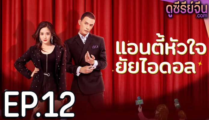 Taste of Love แอนตี้หัวใจยัยไอดอล (ซับไทย) ตอนที่ 12