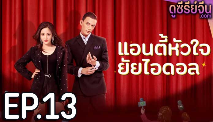 Taste of Love แอนตี้หัวใจยัยไอดอล (ซับไทย) ตอนที่ 13