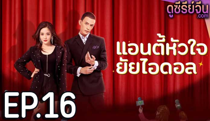 Taste of Love แอนตี้หัวใจยัยไอดอล (ซับไทย) ตอนที่ 16