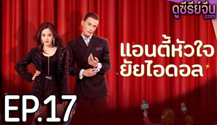 Taste of Love แอนตี้หัวใจยัยไอดอล (ซับไทย) ตอนที่ 17