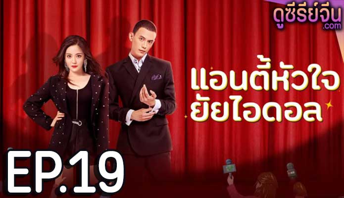 Taste of Love แอนตี้หัวใจยัยไอดอล (ซับไทย) ตอนที่ 19