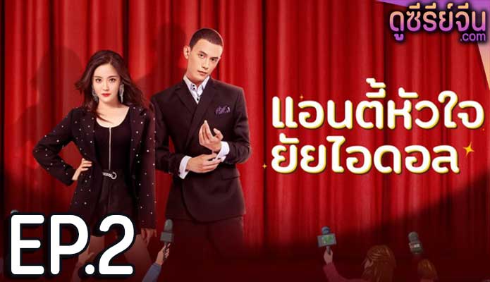 Taste of Love แอนตี้หัวใจยัยไอดอล (ซับไทย) ตอนที่ 2