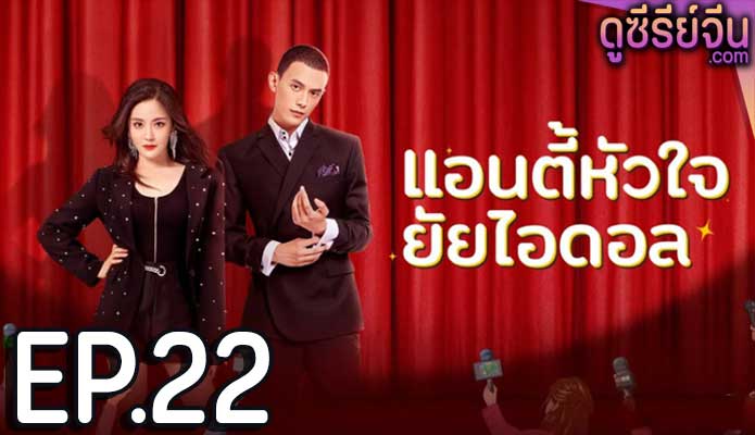 Taste of Love แอนตี้หัวใจยัยไอดอล (ซับไทย) ตอนที่ 22