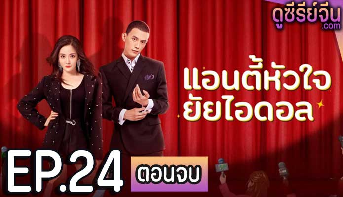 Taste of Love แอนตี้หัวใจยัยไอดอล (ซับไทย) ตอนที่ 24 (ตอนจบ)