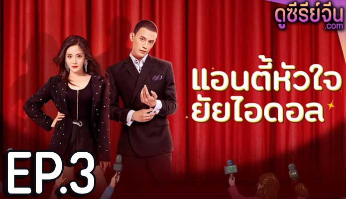 Taste of Love แอนตี้หัวใจยัยไอดอล (ซับไทย) ตอนที่ 3